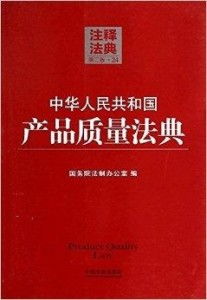 《中华人民共和国产品质量法典》注释与解读